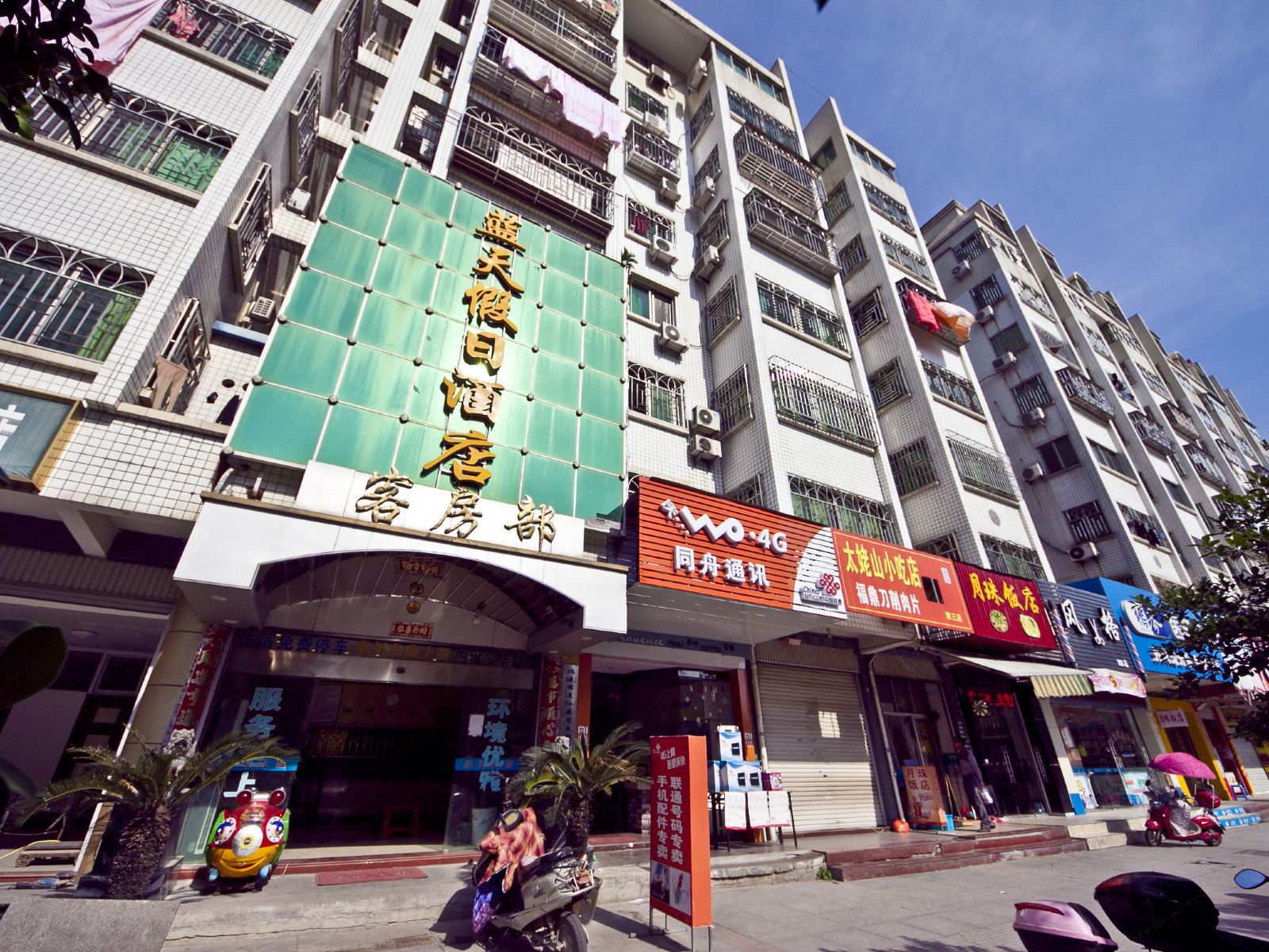 连江蓝天假日酒店