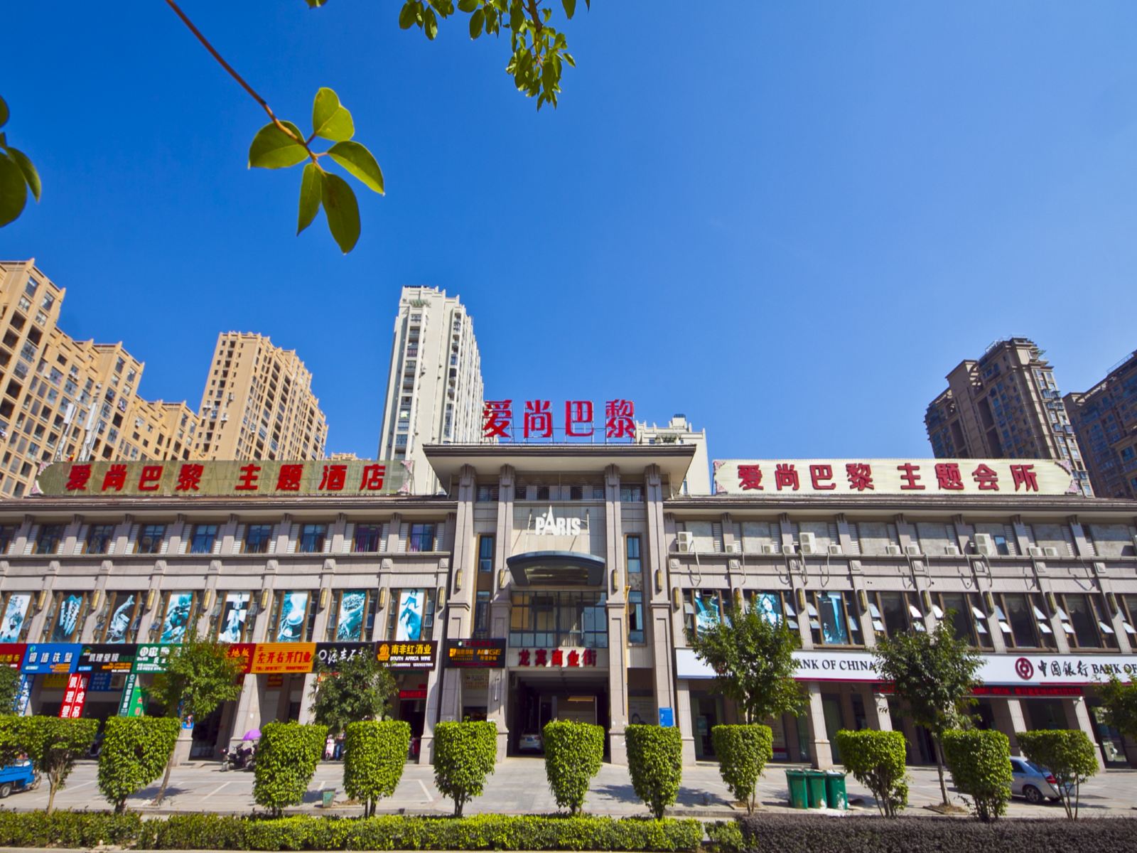 连江爱尚巴黎主题酒店