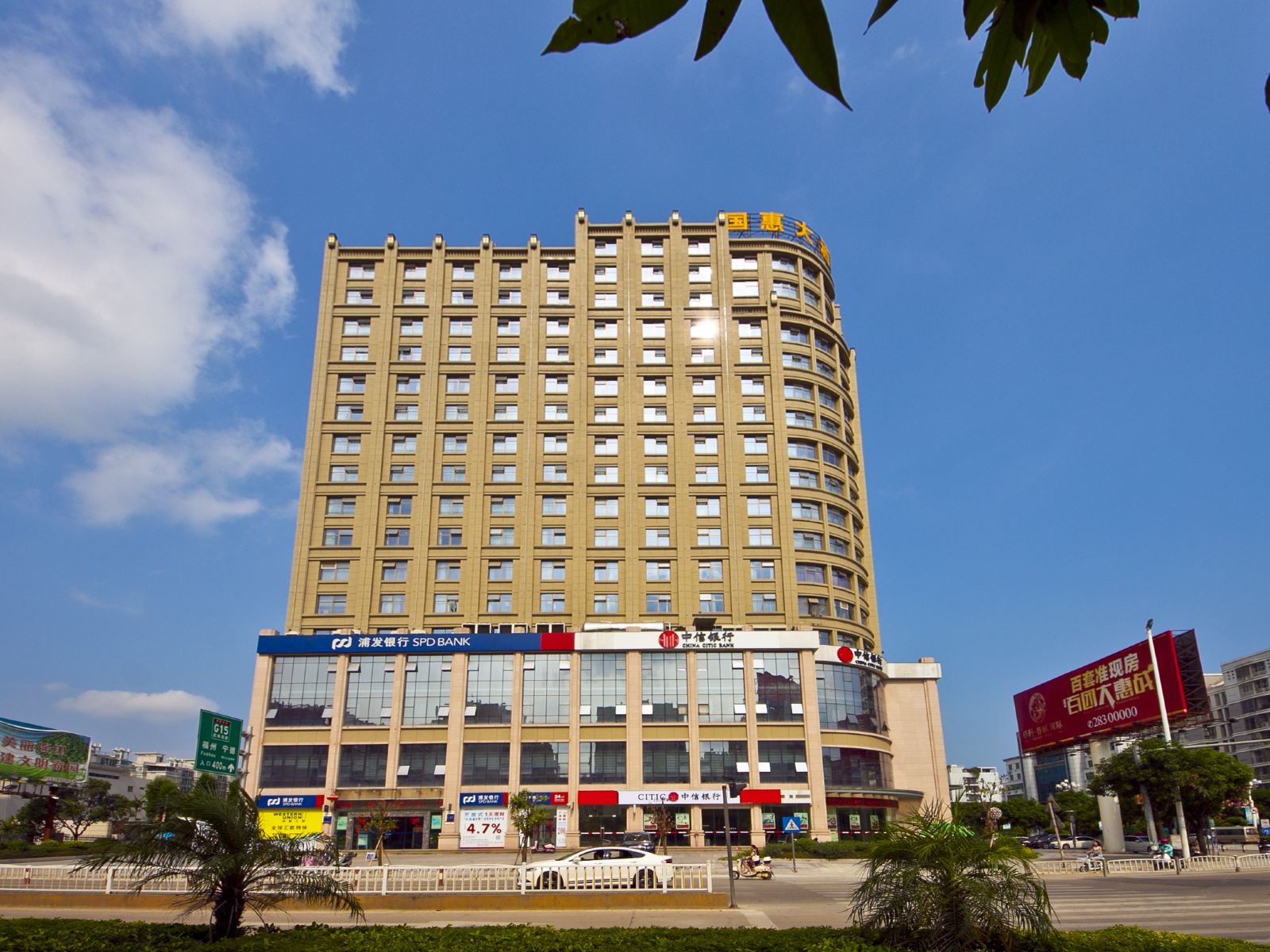 连江国惠大酒店