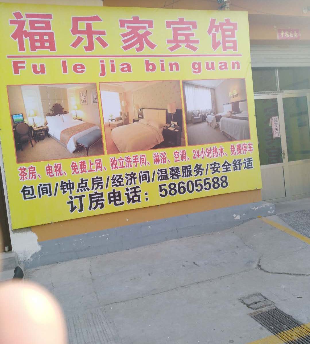 商河福乐家宾馆