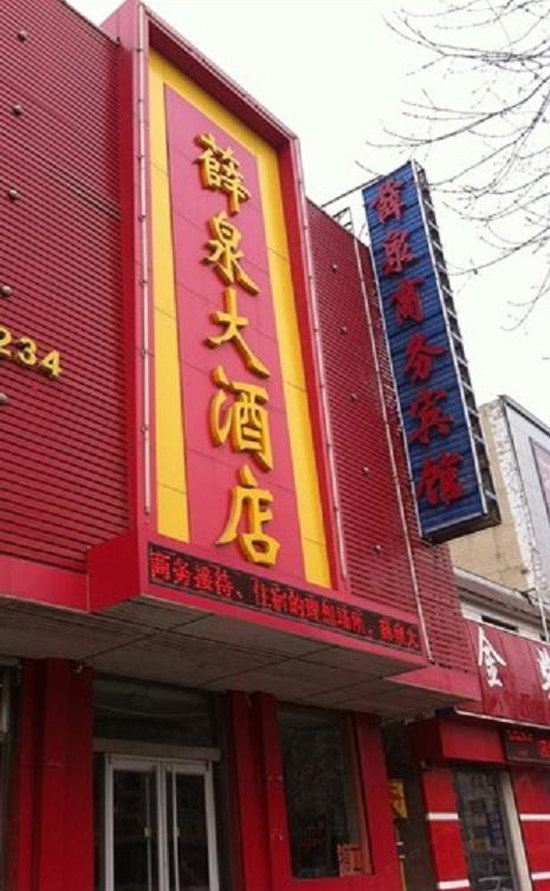 商河薛泉商务宾馆