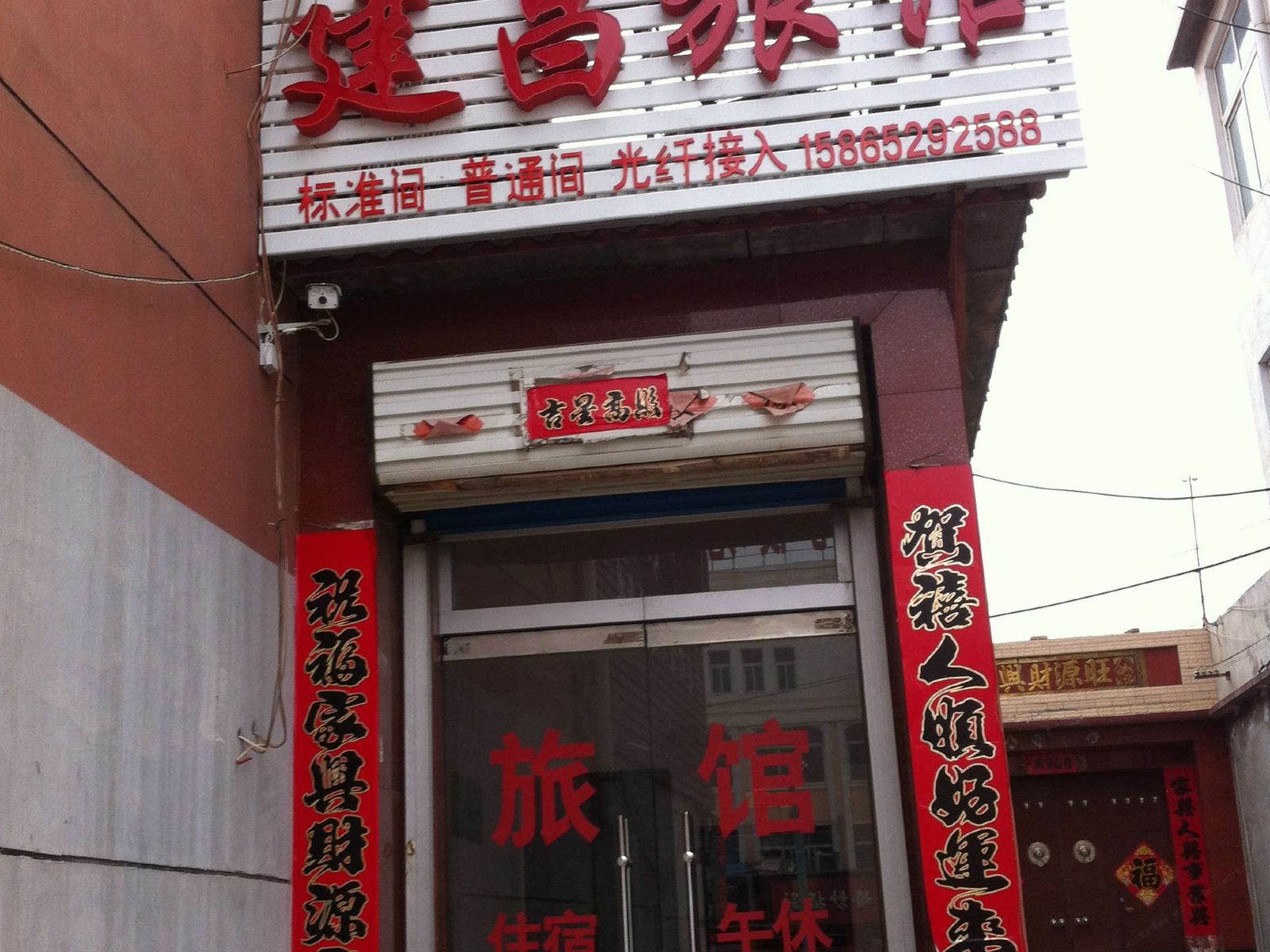 商河建昌旅馆