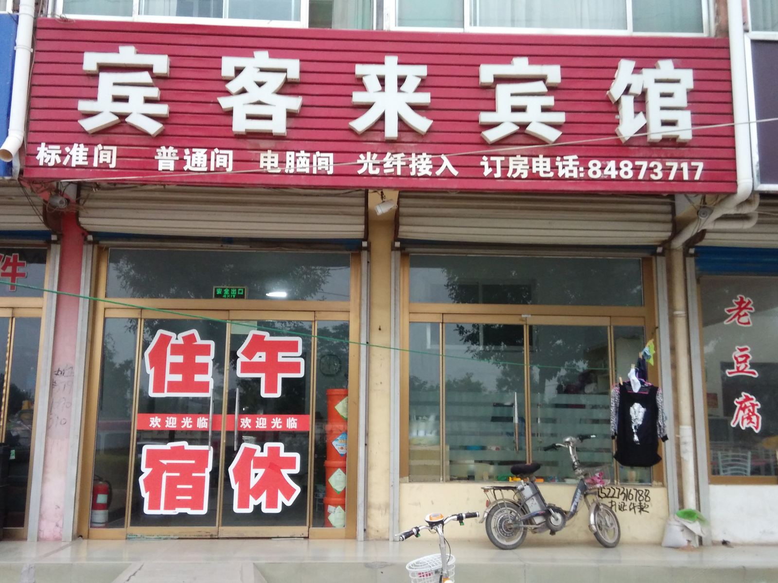 商河宾客来宾馆