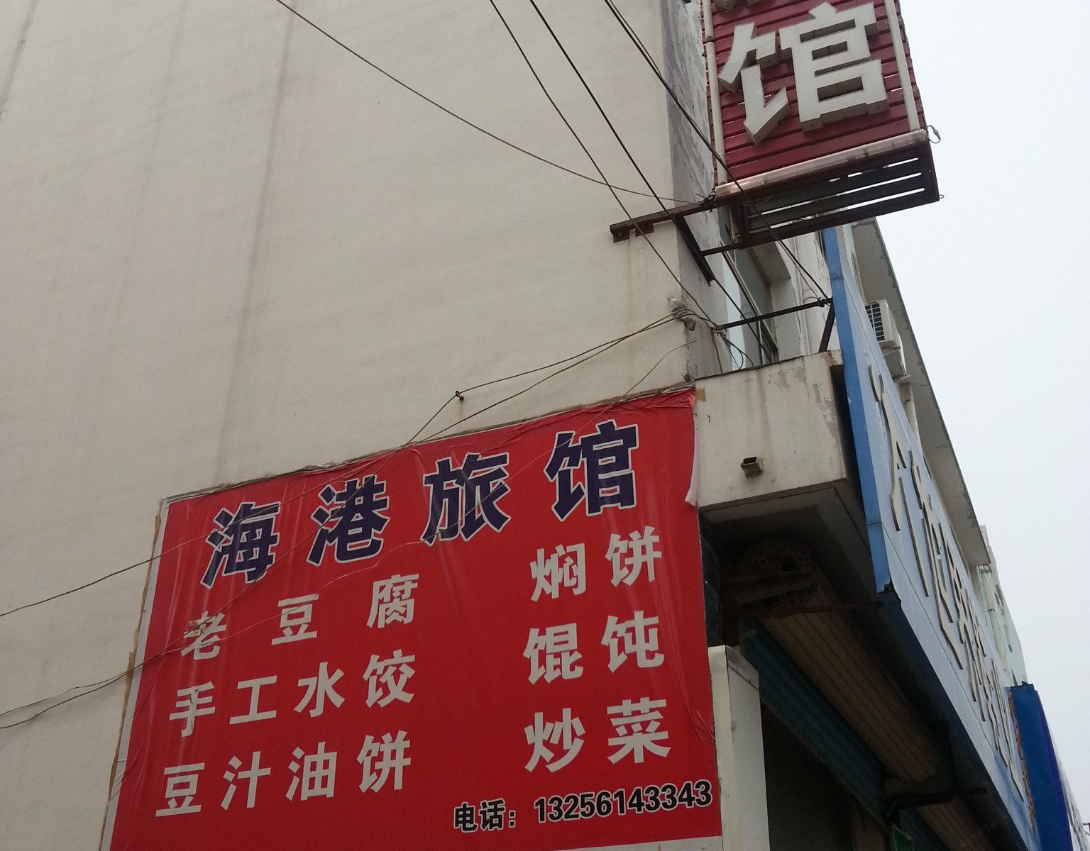 商河海港旅馆
