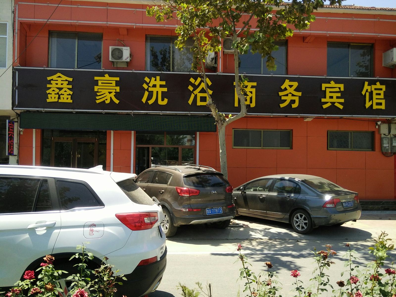 商河鑫豪洗浴宾馆