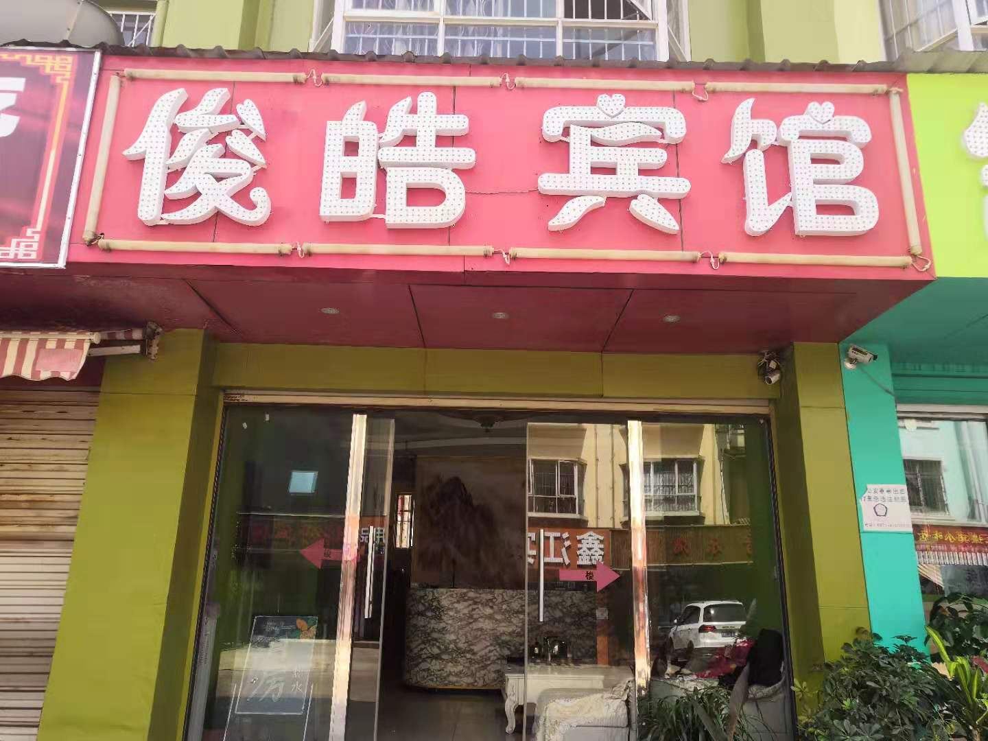 嵩明俊皓宾馆