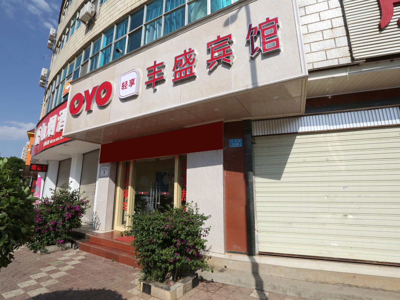 嵩明丰盛宾馆