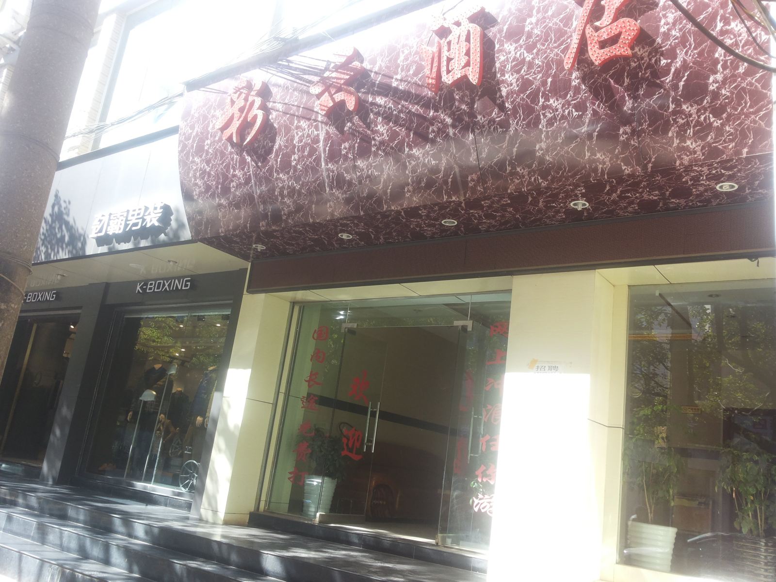 嵩明彩云酒店