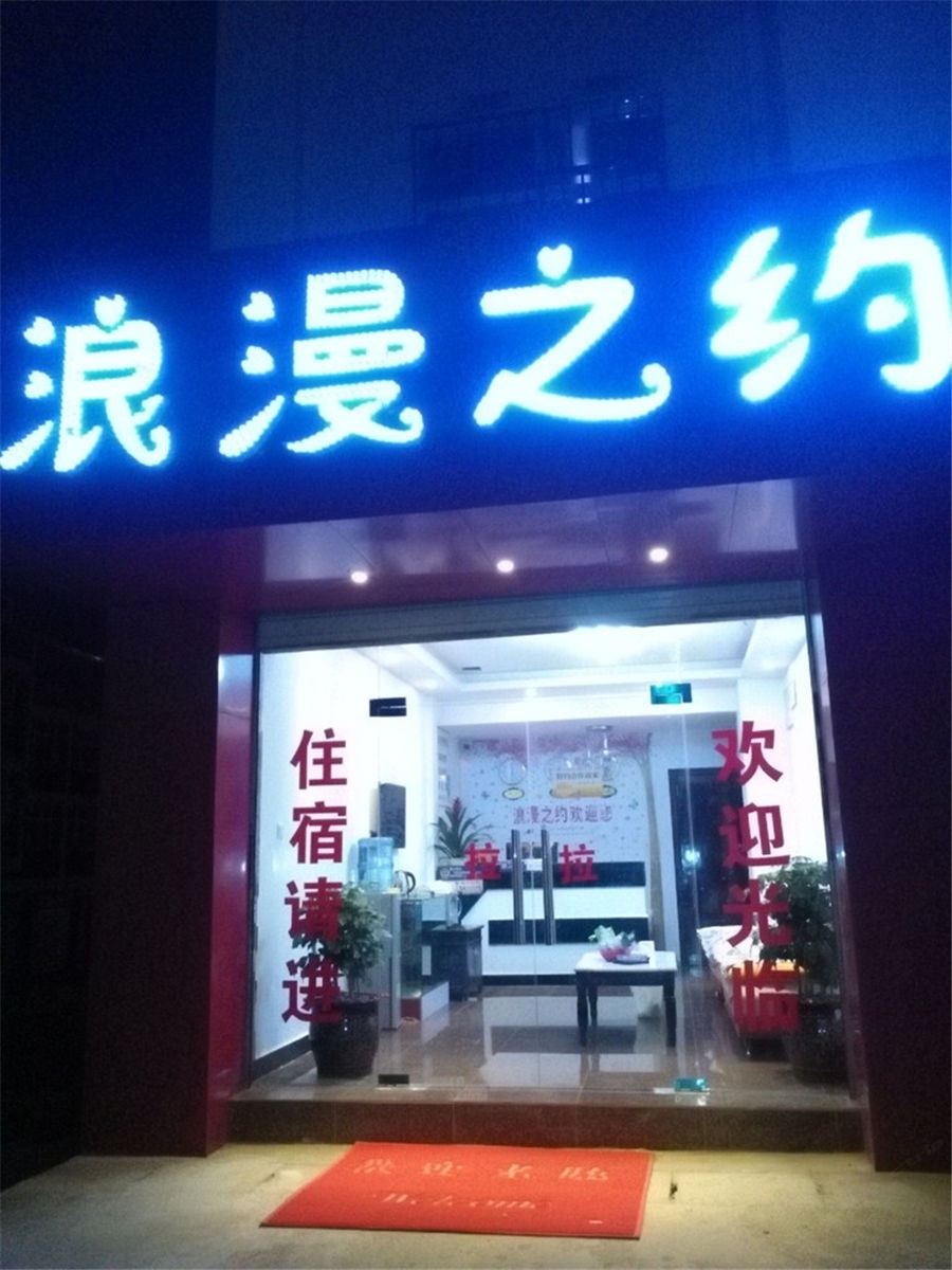 嵩明浪漫之约宾馆