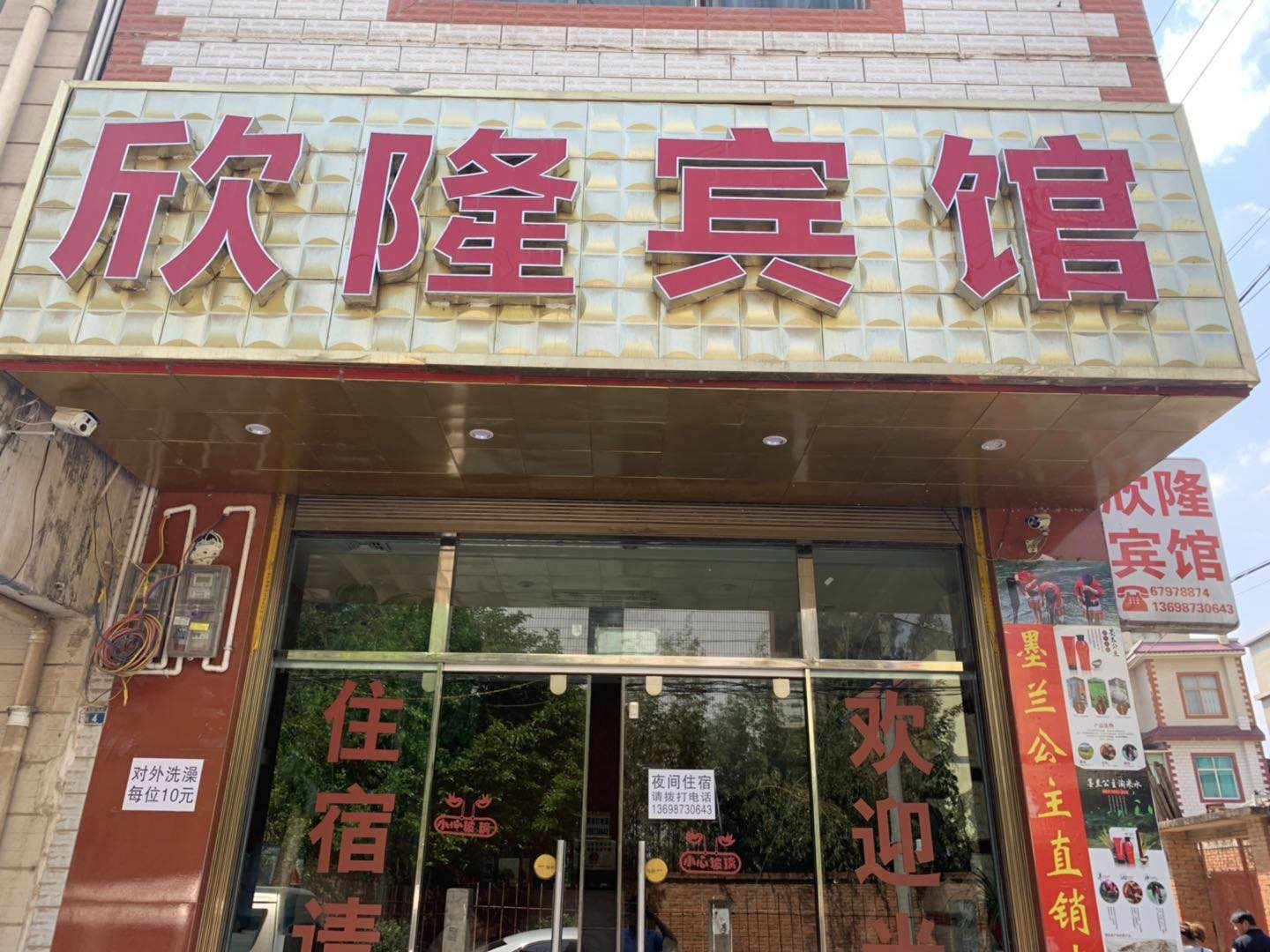 嵩明欣隆宾馆