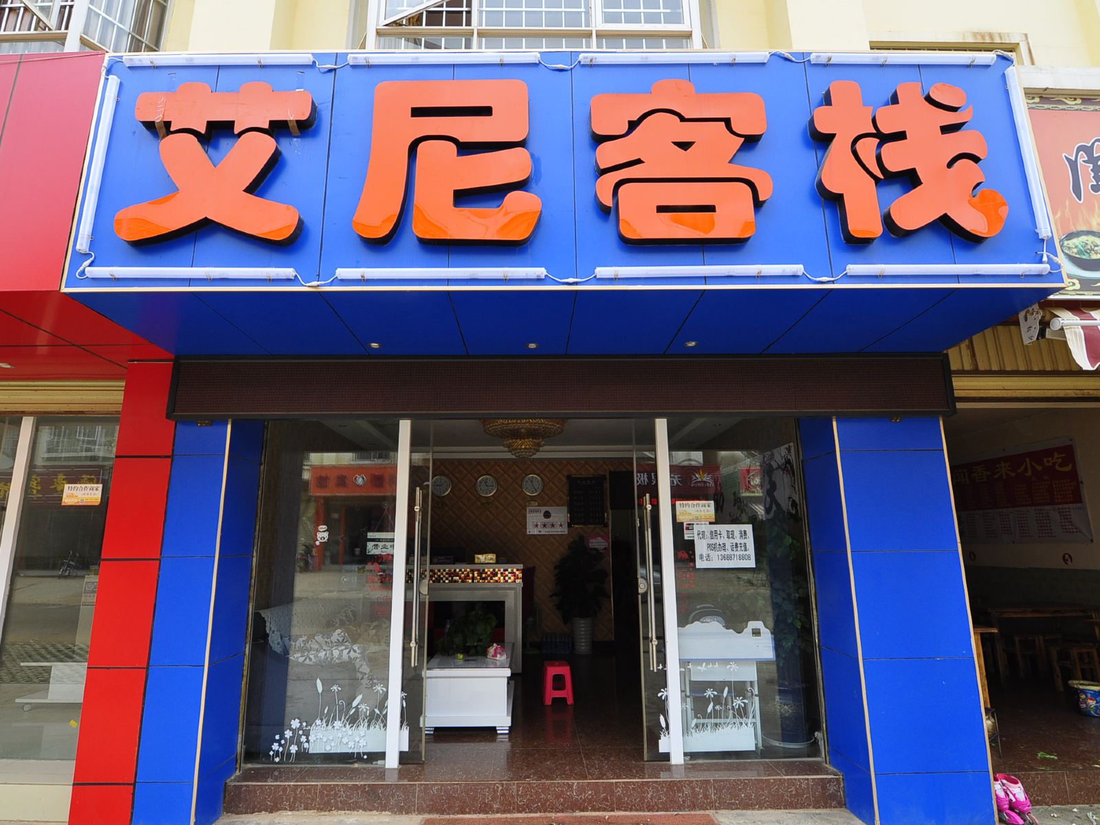 嵩明艾尼客栈