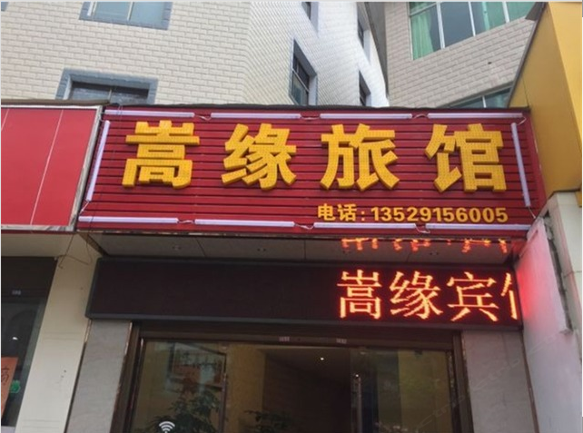嵩明嵩缘旅馆