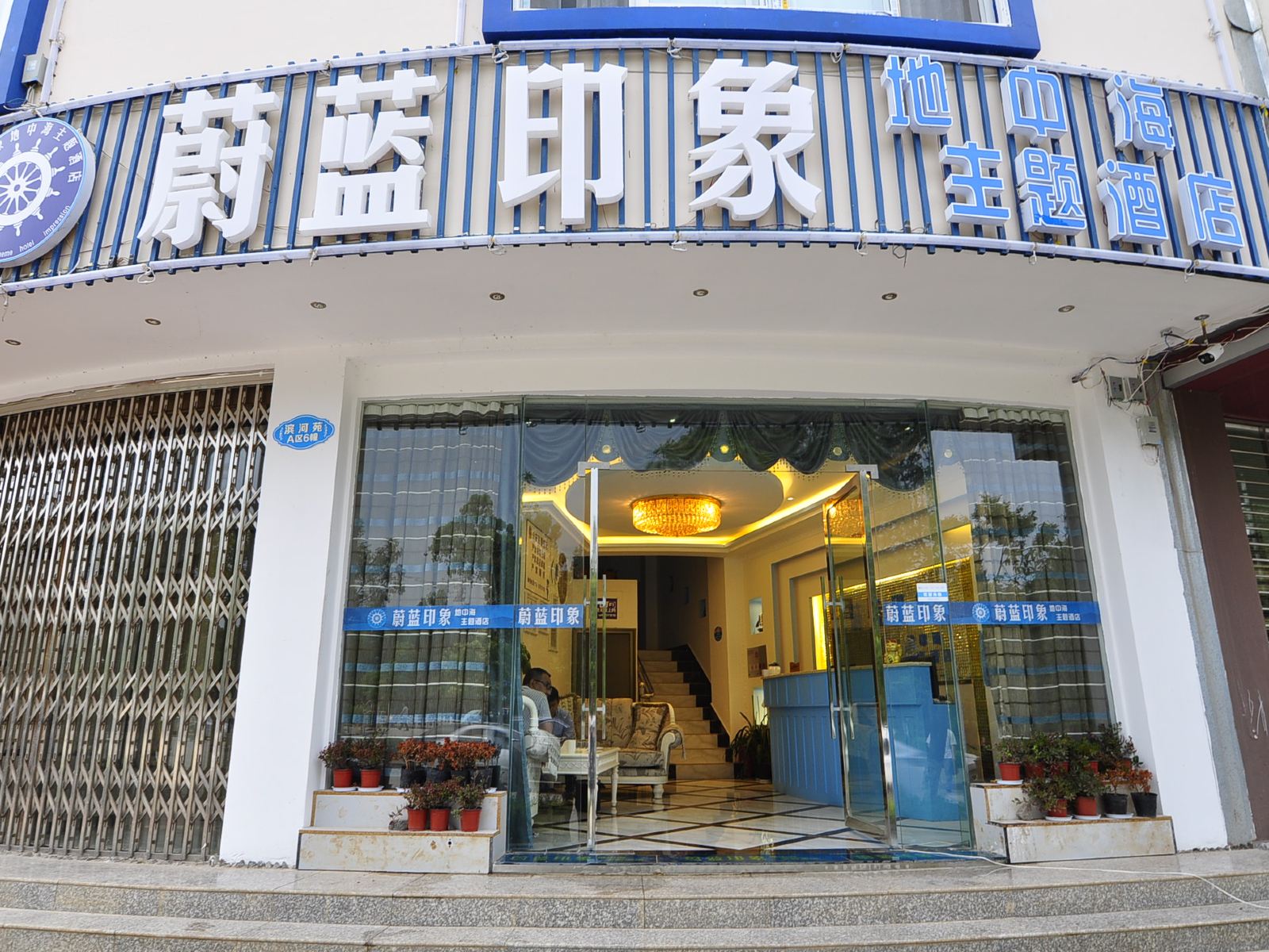 嵩明县蔚蓝印象地中海主题酒店