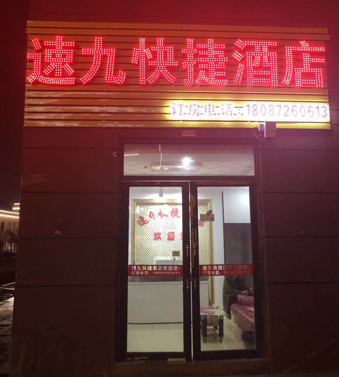 嵩明速9快捷酒店