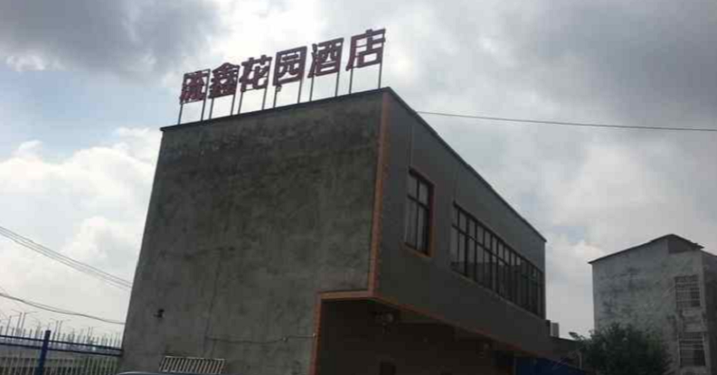 嵩明流鑫花园酒店
