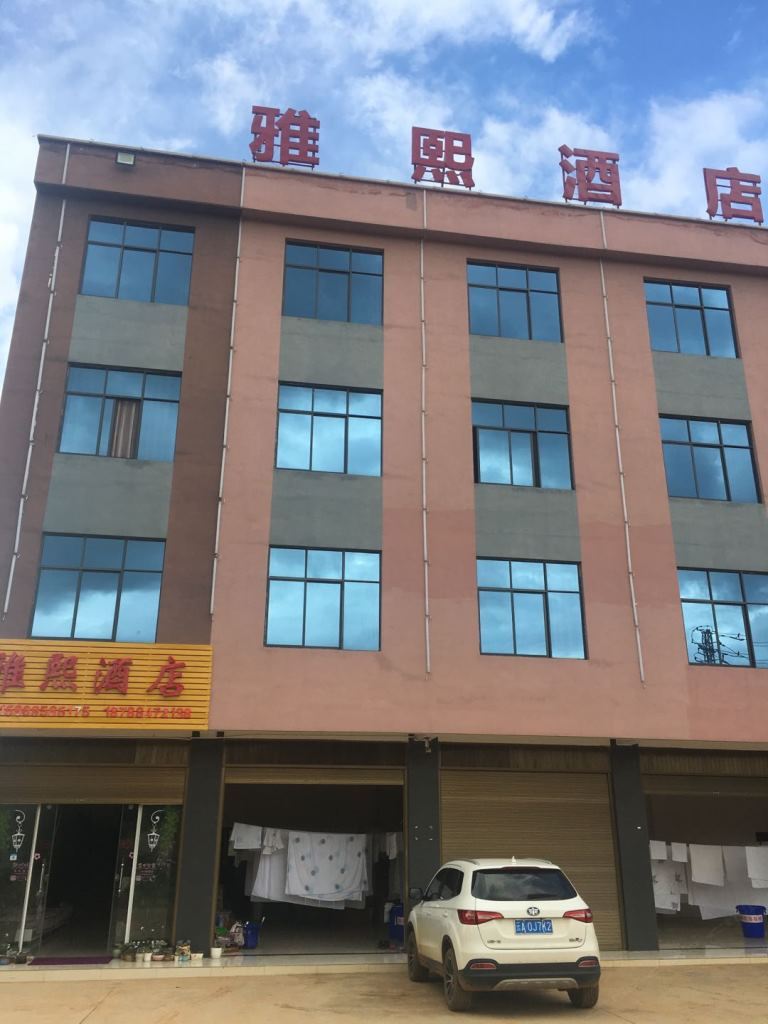 嵩明雅熙酒店