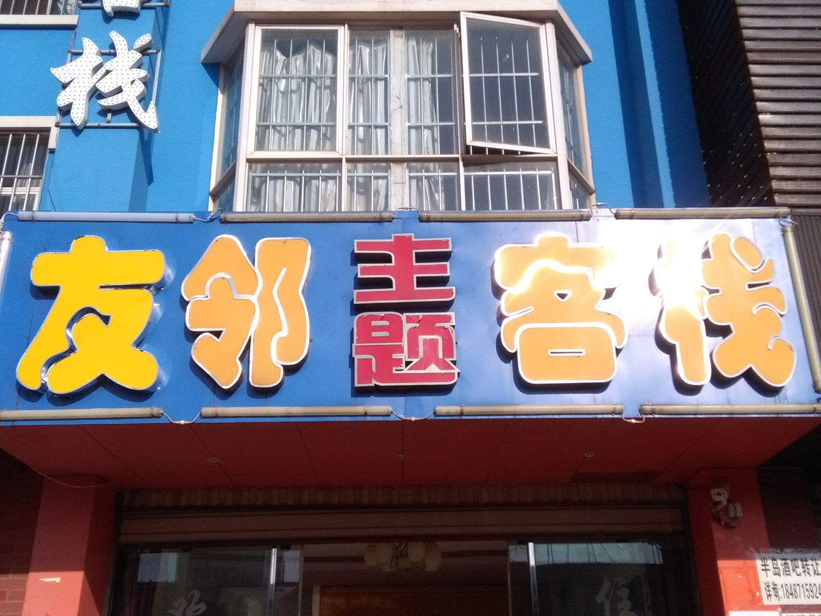 嵩明友邻主题客栈