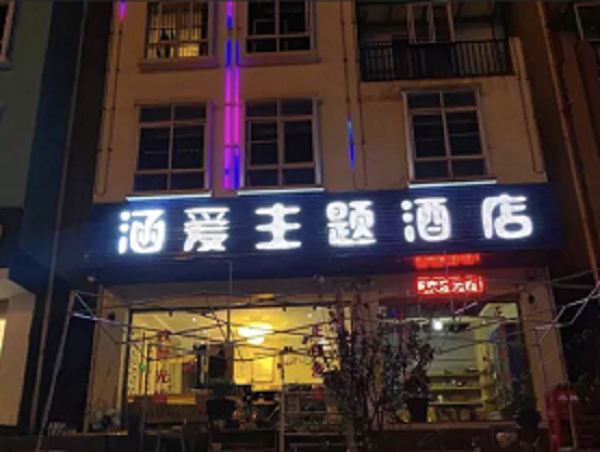 嵩明涵爱主题酒店