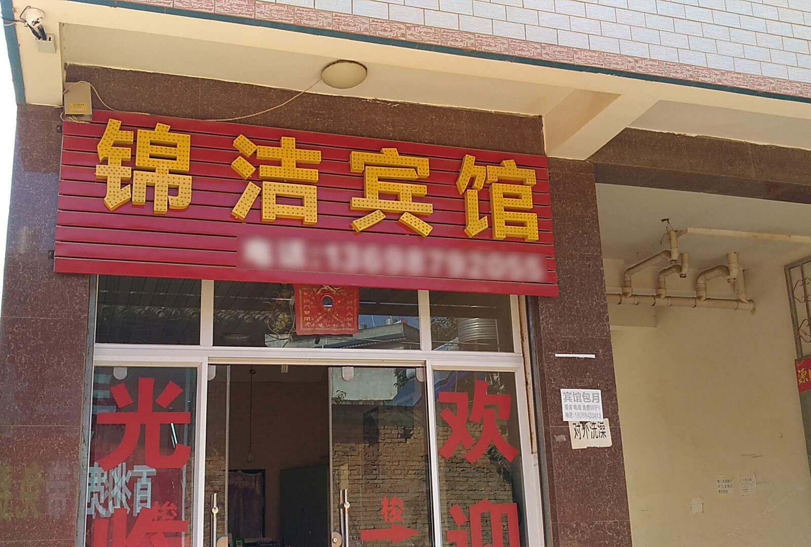 嵩明锦洁宾馆