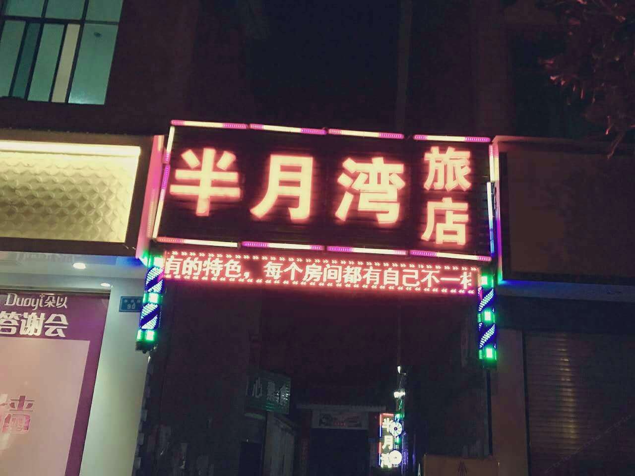 昆明半月湾情调酒店
