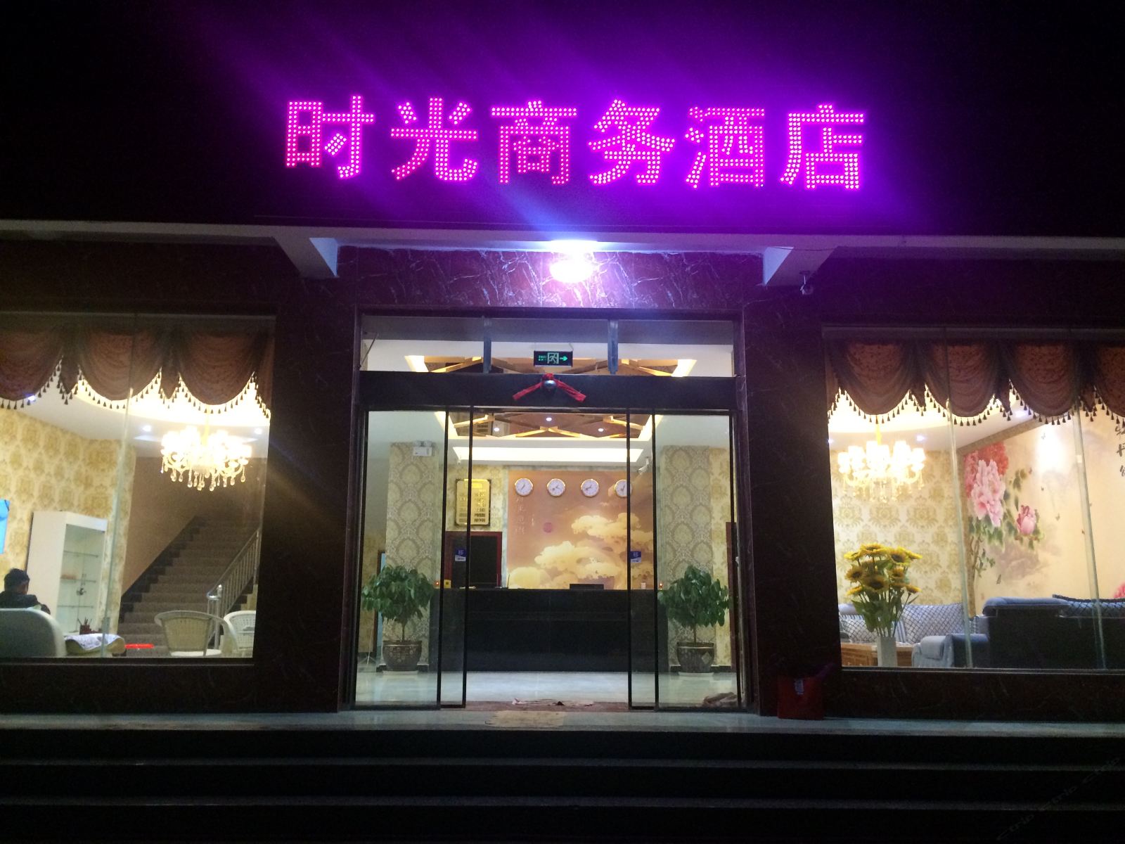 嵩明时光商务酒店