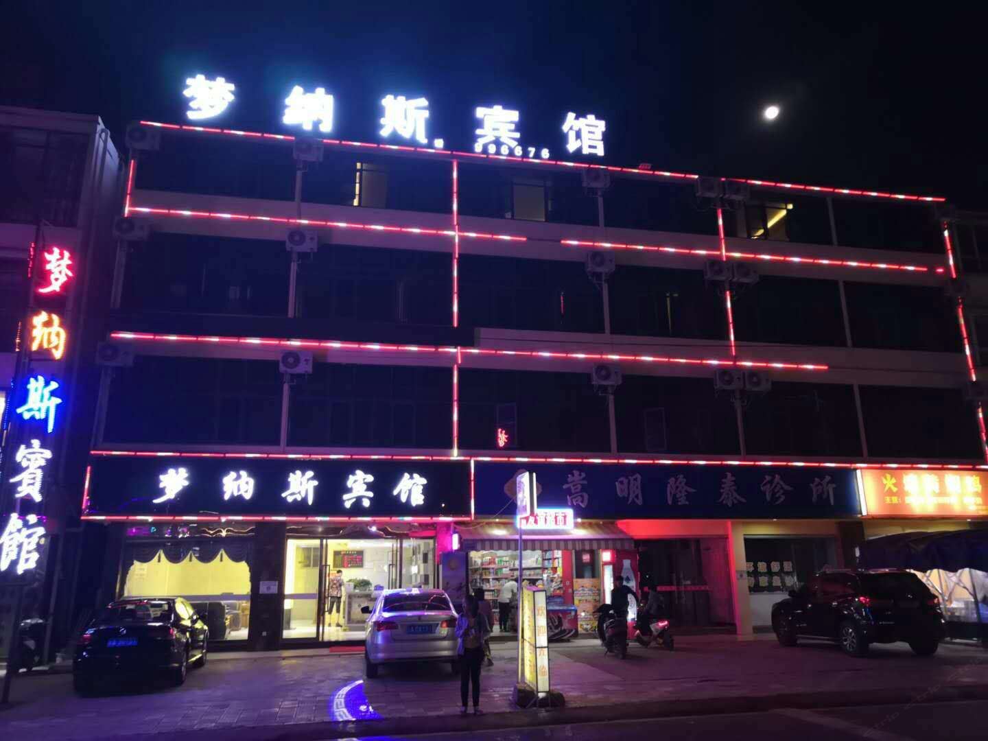 嵩明梦纳斯宾馆