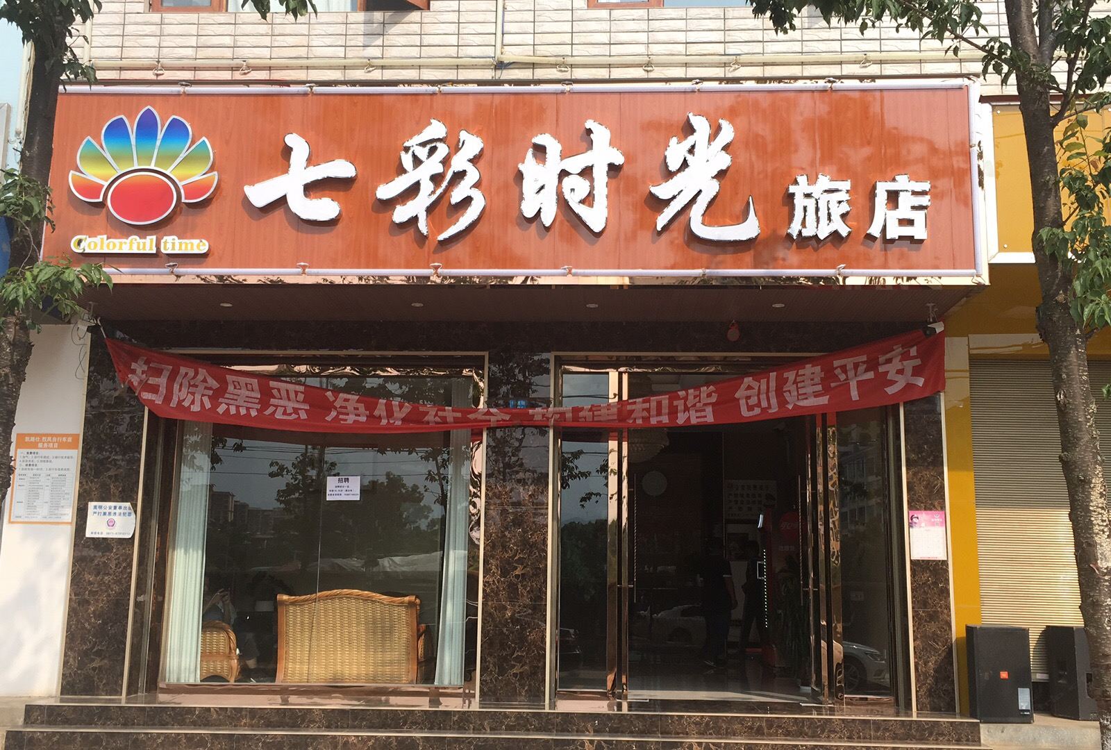 嵩明七彩时光旅店