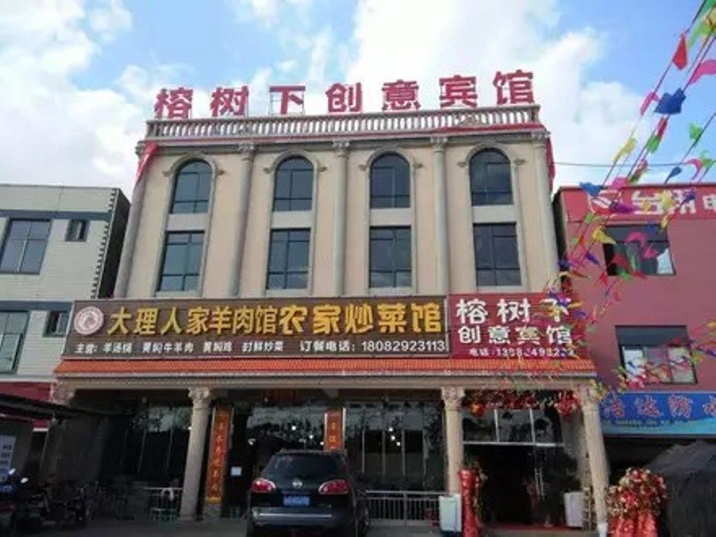 嵩明榕树下创意宾馆