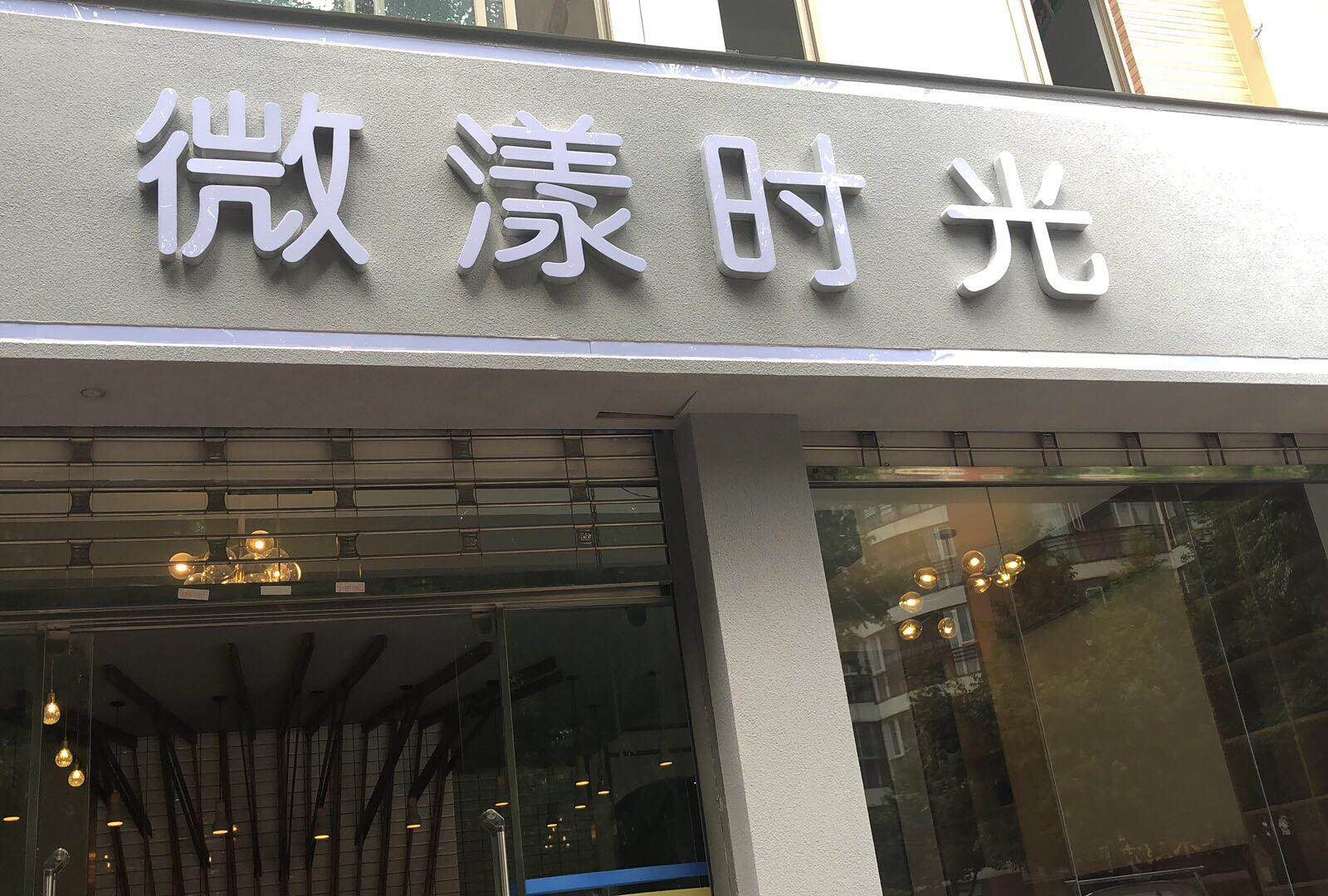 嵩明微漾时光酒店