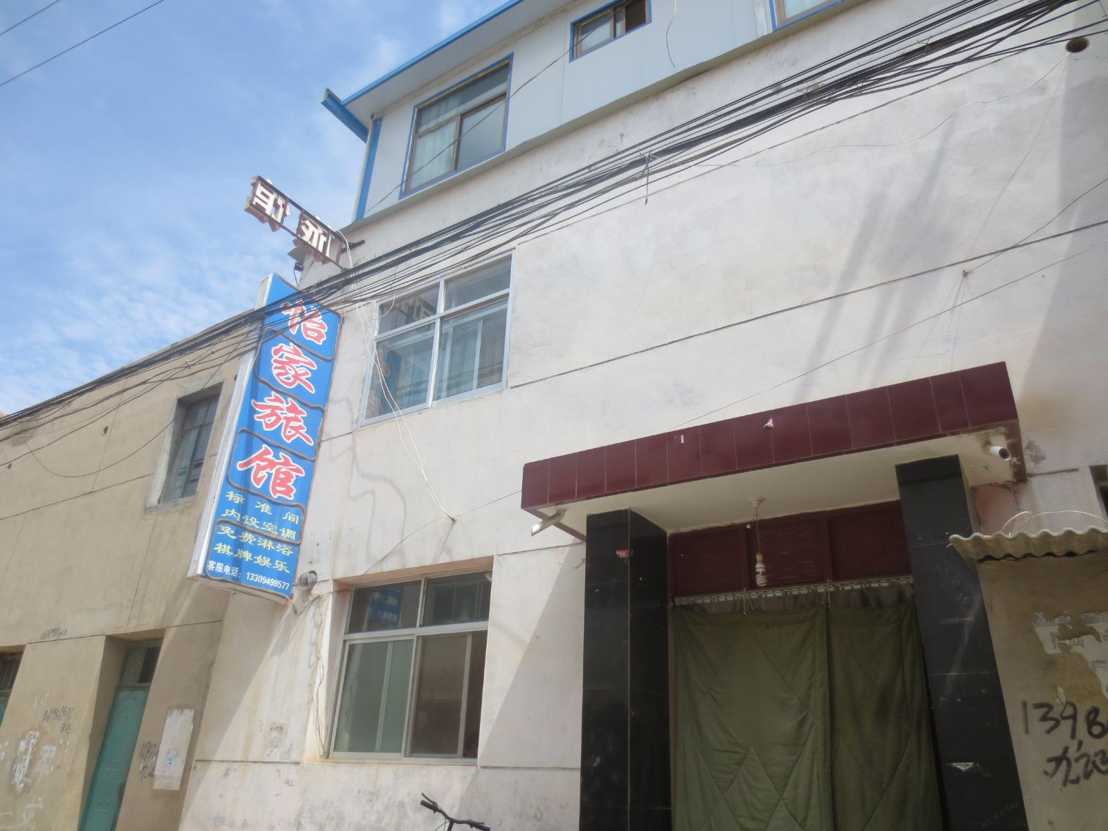 榆中怡家旅馆