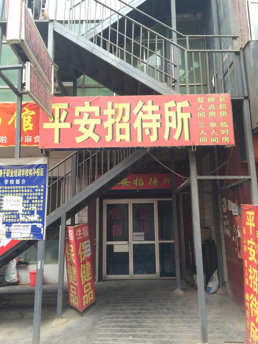 榆中平安招待所