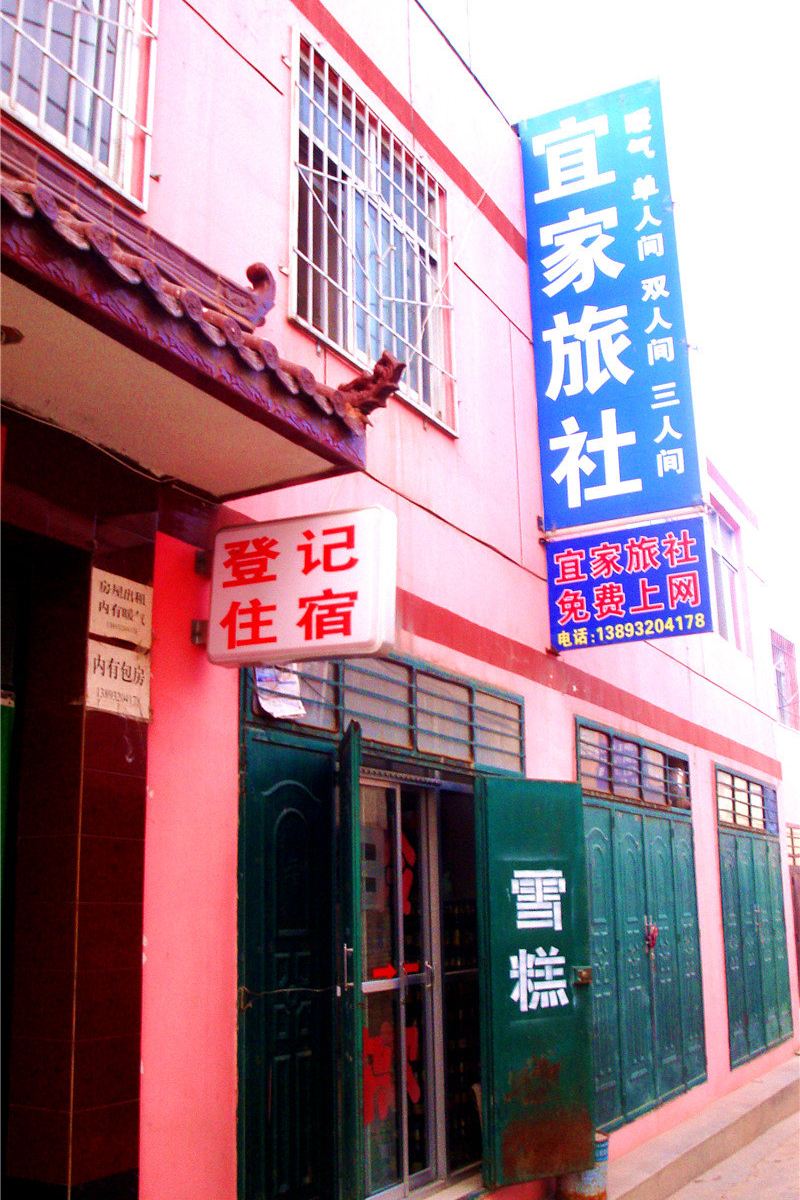 榆中宜家旅社
