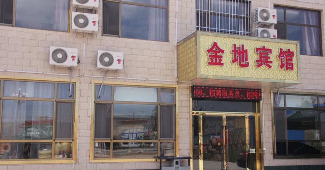 榆中金地商务宾馆