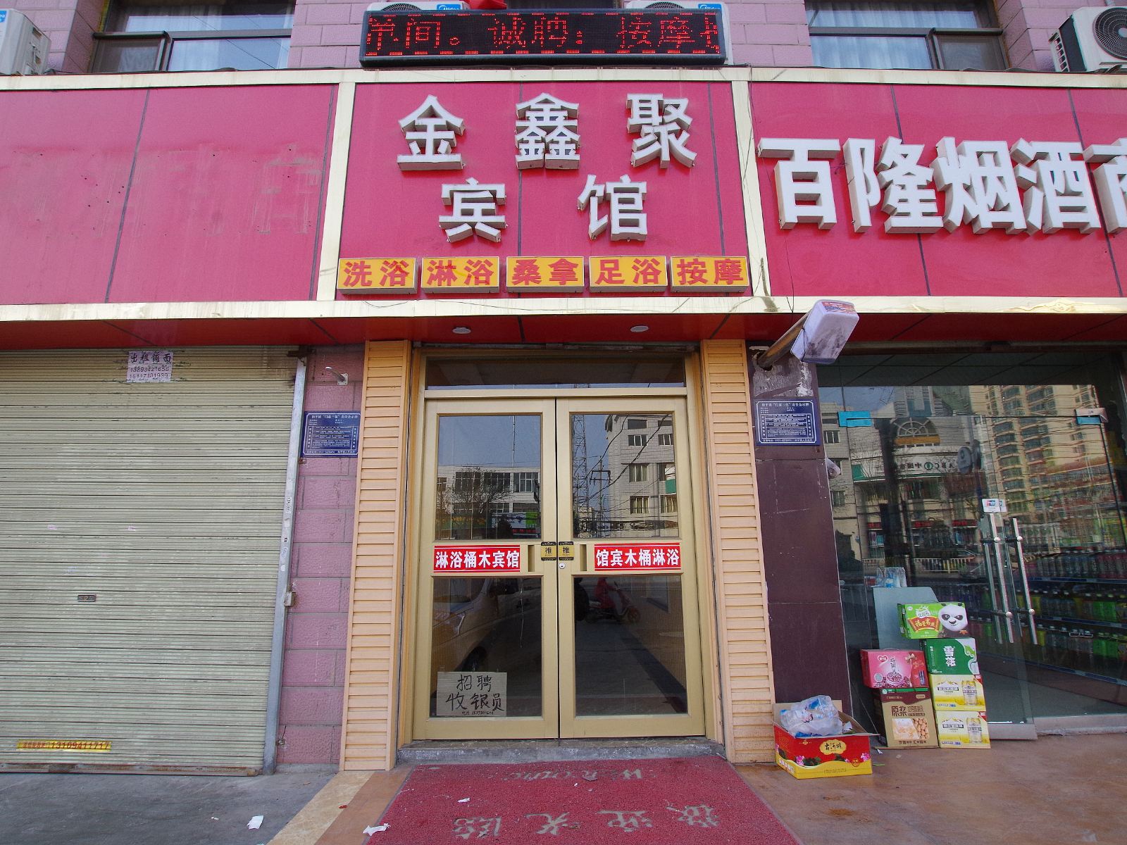 榆中金鑫聚宾馆