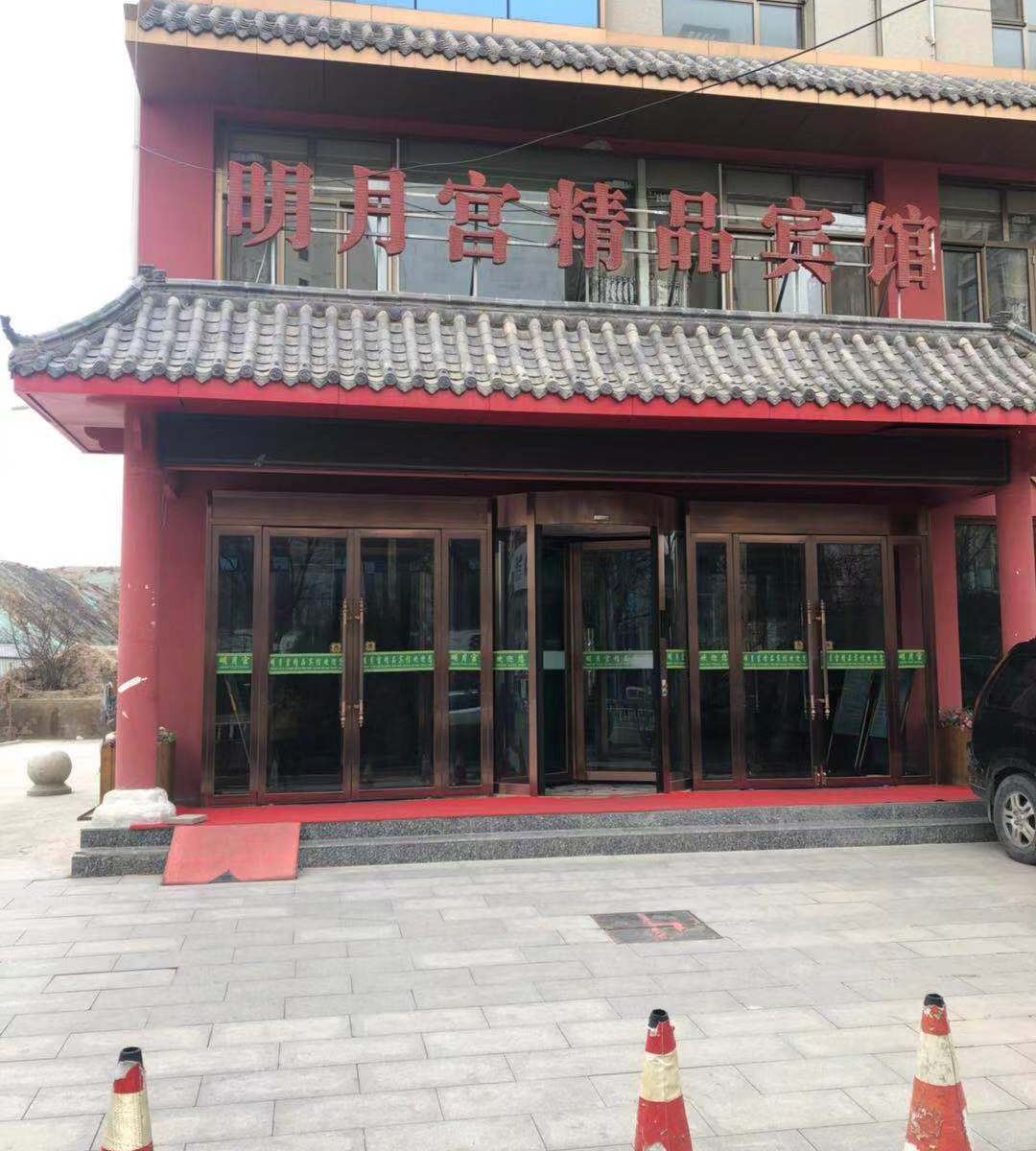 榆中明月宫精品酒店