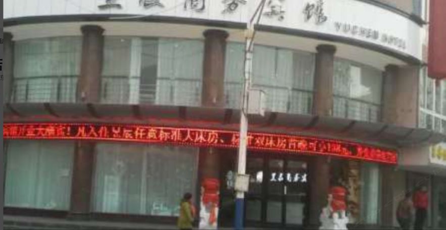 兰州昱辰商务宾馆