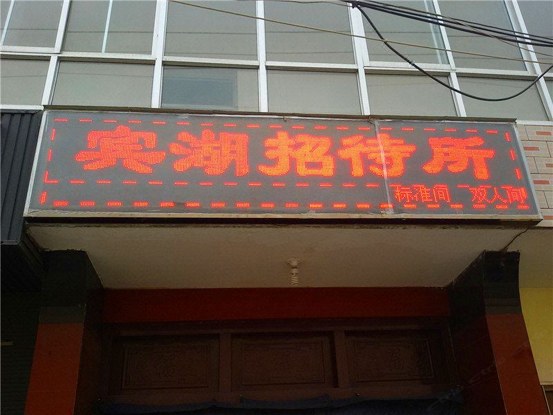 榆中宾湖招待所