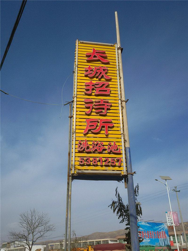 榆中长城招待所