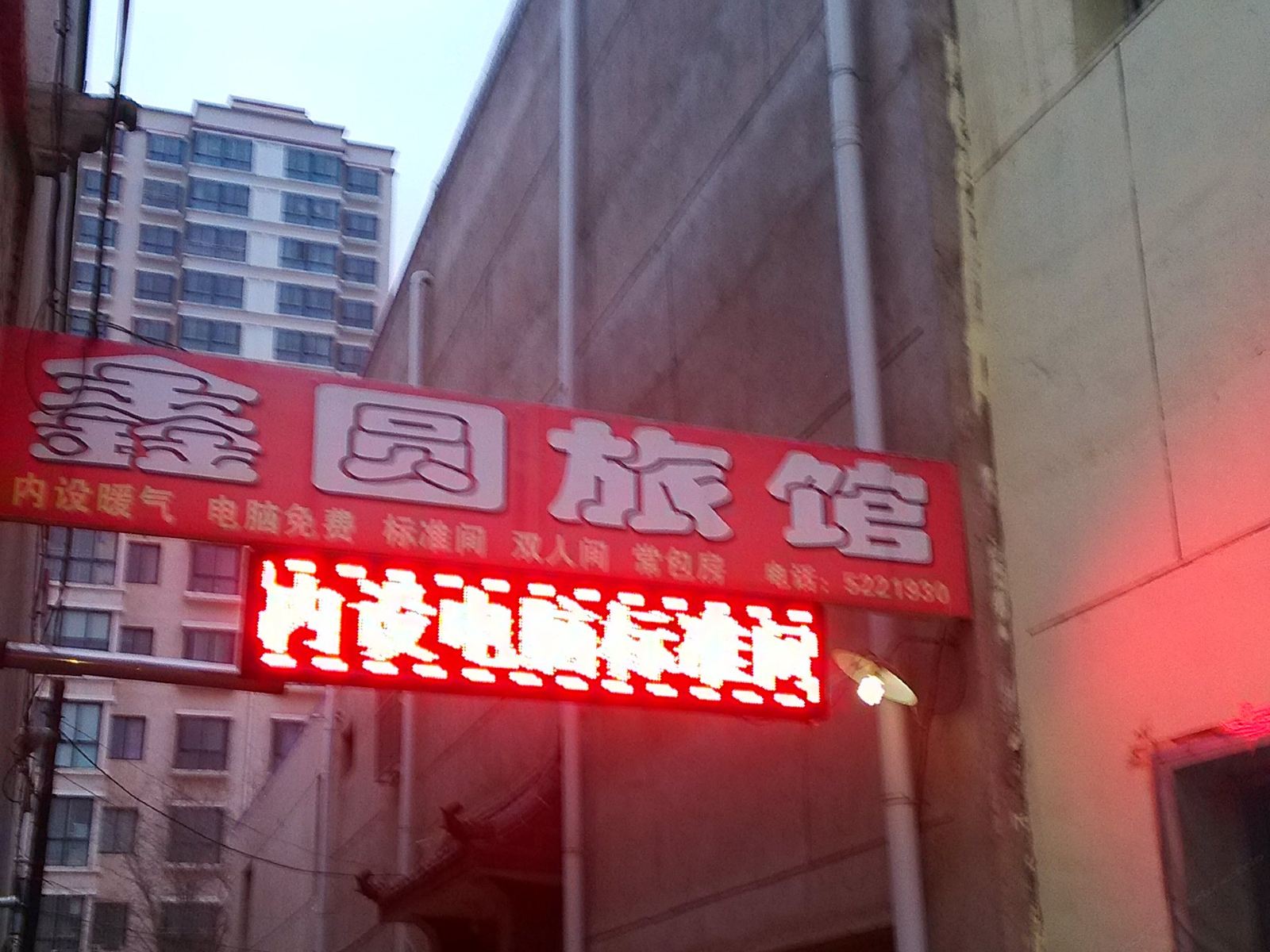 榆中鑫圆旅馆