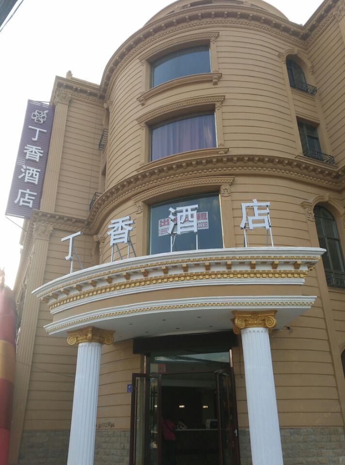 榆中丁香酒店
