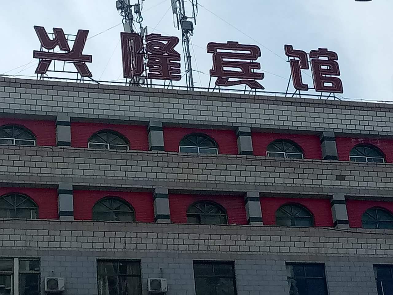 兰州兴隆招待所