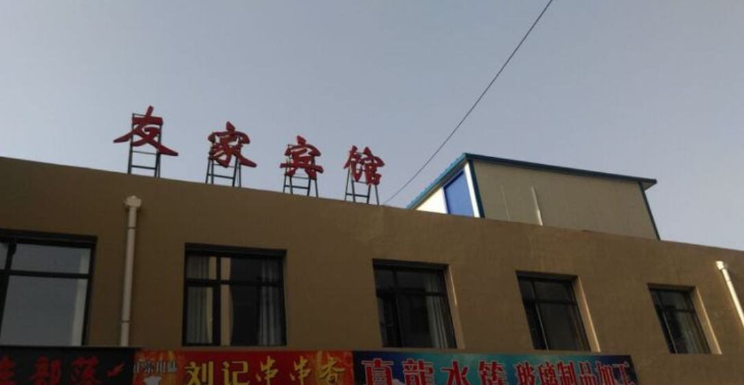 榆中友家宾馆
