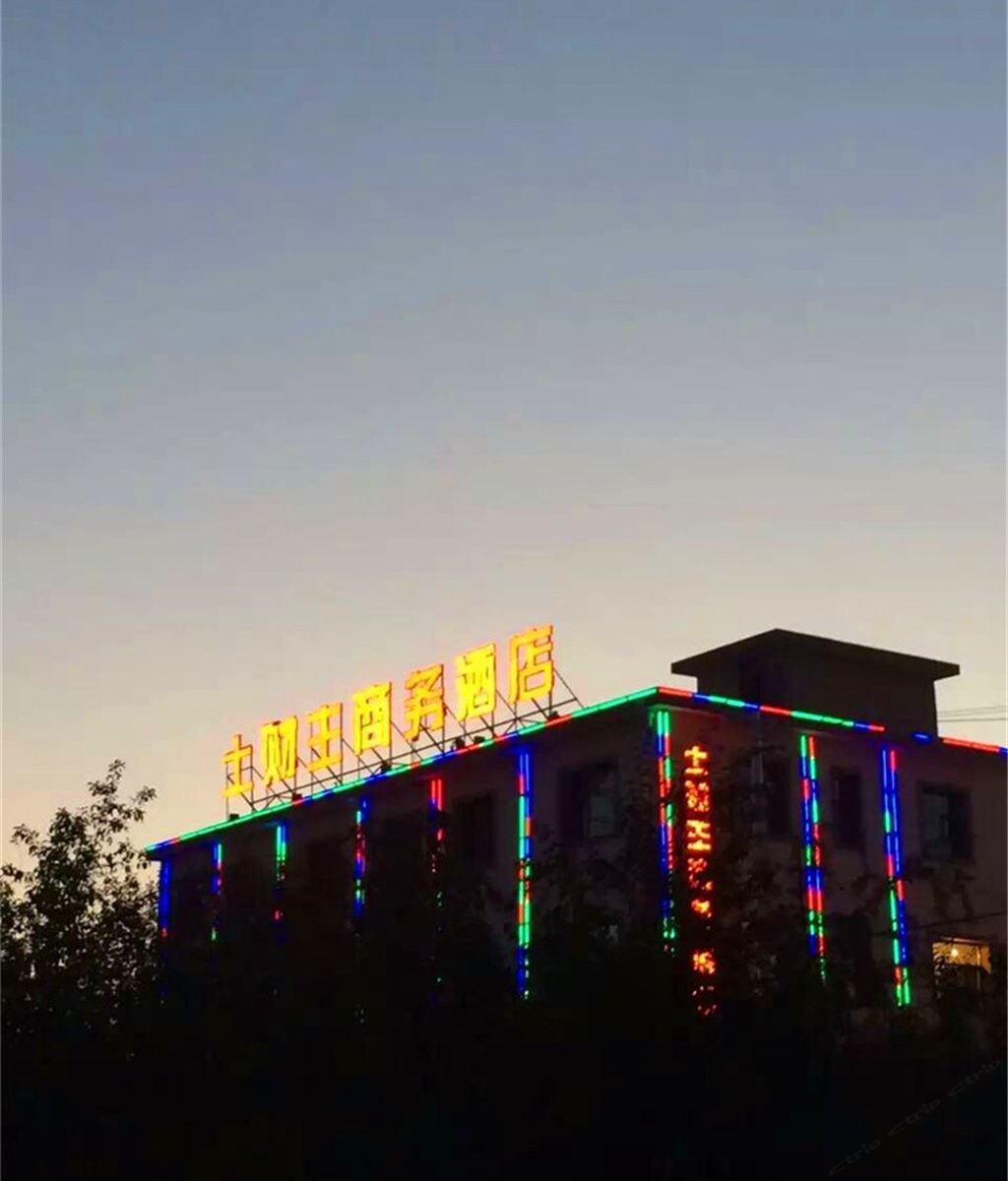 榆中土财主商务酒店