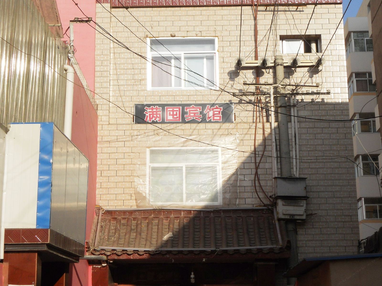 榆中满囤宾馆