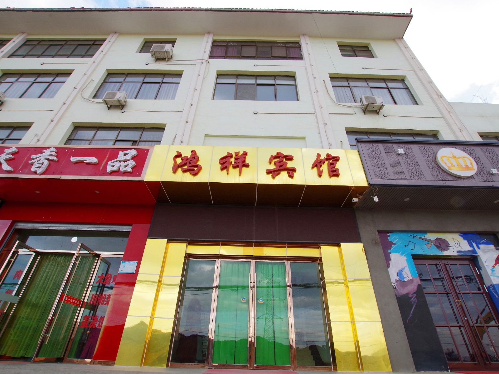 榆中鸿祥商务宾馆