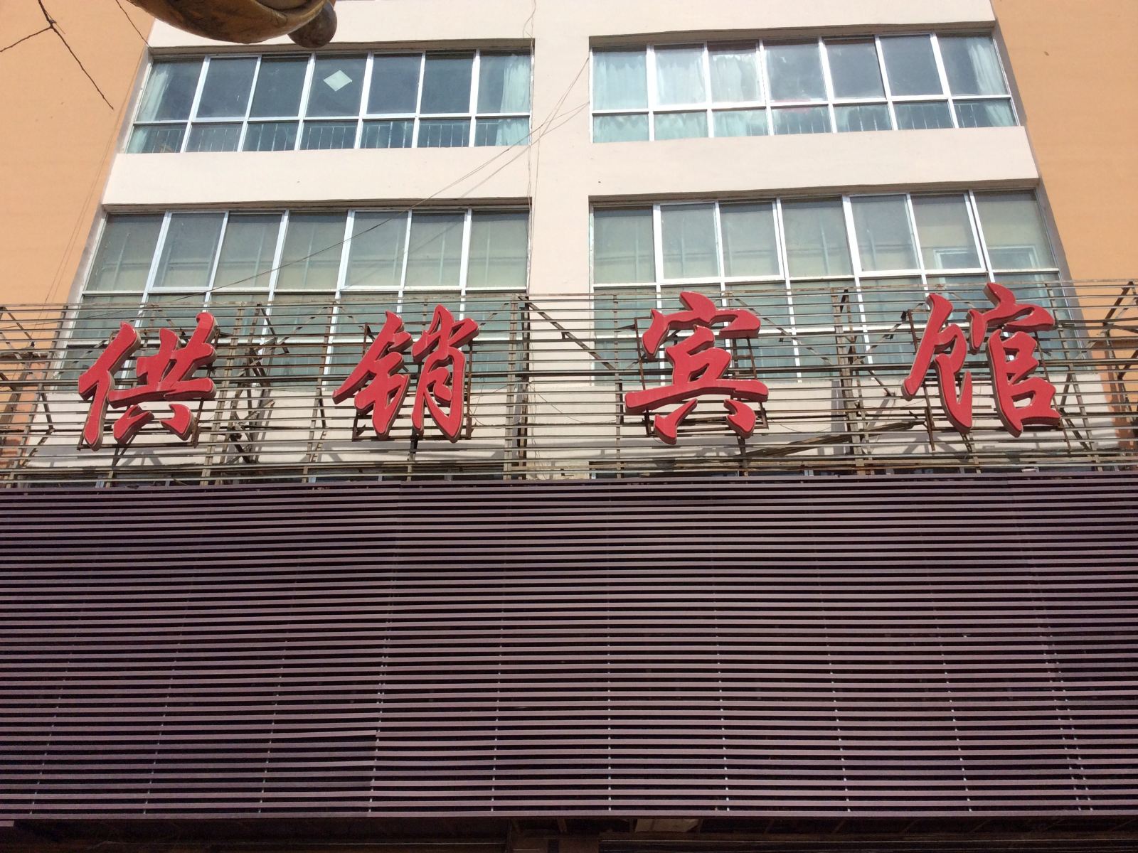 榆中供销宾馆