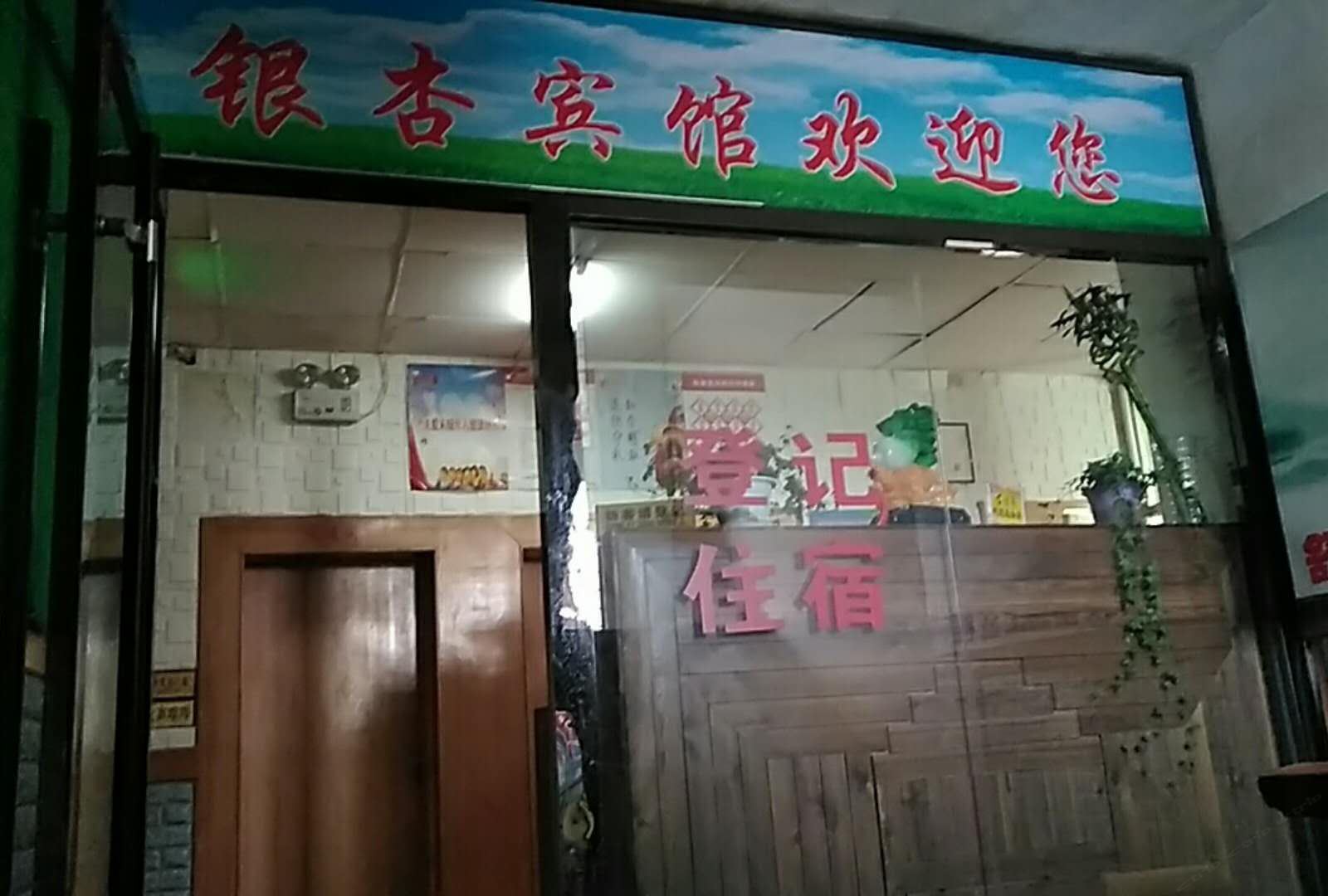银杏宾馆(榆中一悟路店)