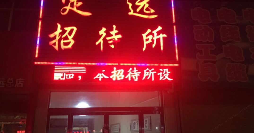 榆中定远招待所