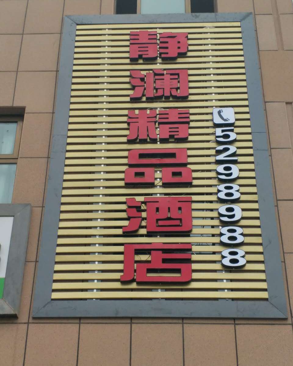 静澜精品酒店(榆中夏官营店)