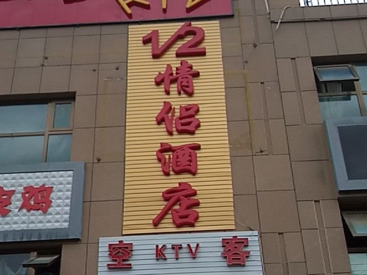 榆中1/2情侣酒店